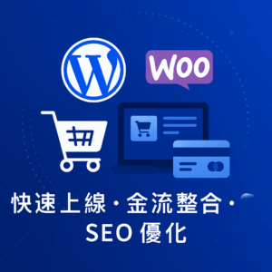 WordPress WooCommerce 線上購物網站建置服務封面圖
