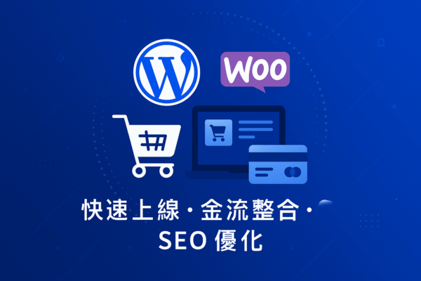 WordPress WooCommerce 線上購物網站建置服務封面圖
