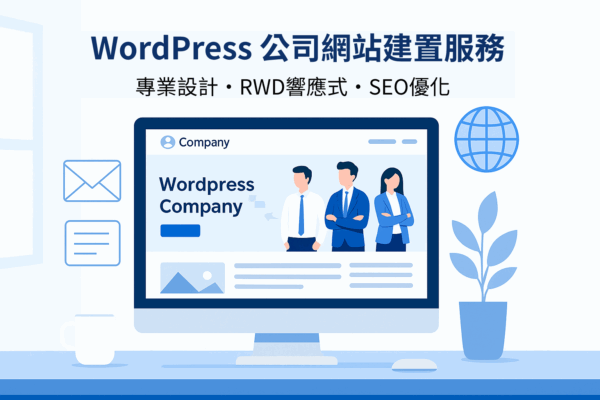 WordPress 公司網站建置服務封面圖，專業設計、RWD 響應式、SEO 優化