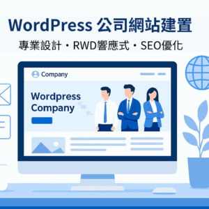 WordPress 公司網站建置服務封面圖，專業設計、RWD 響應式、SEO 優化