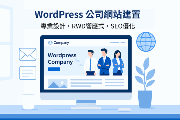 WordPress 公司網站建置服務封面圖，專業設計、RWD 響應式、SEO 優化