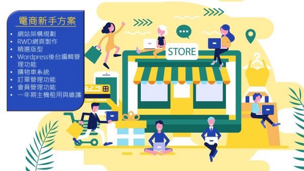 電商新手方案