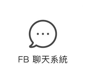 FB線上客服系統