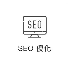 SEO優化