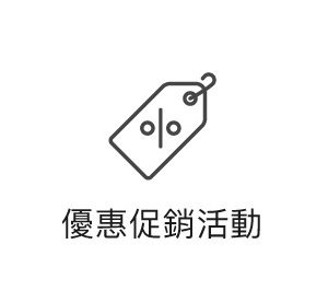 優惠促銷活動