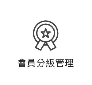 會員分級制度管理