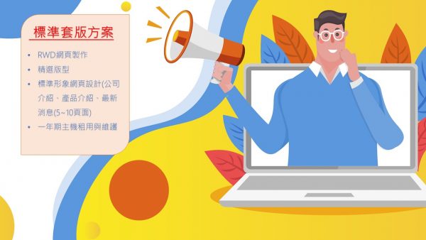 標準套版方案