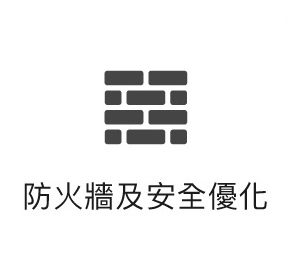 防火牆&安全優化