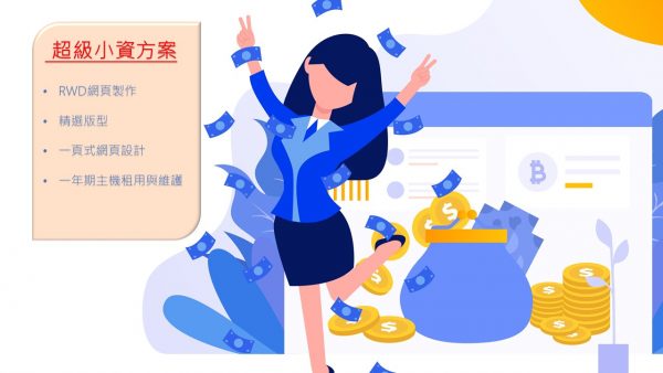 超值小資方案